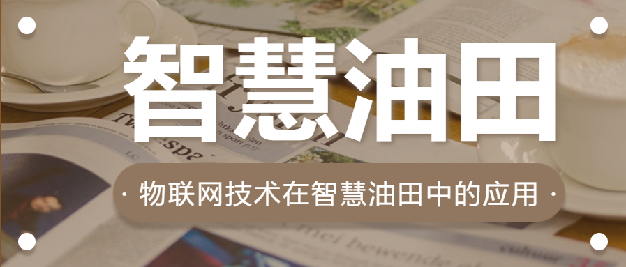 智慧油田物聯(lián)網(wǎng)技術(shù)在智慧油田中的應(yīng)用